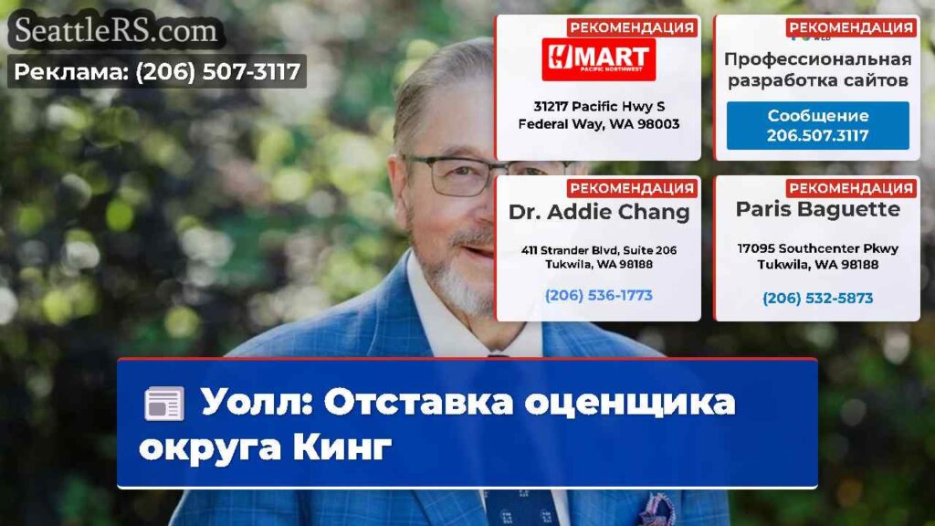 Уолл: Отставка оценщика округа Кинг