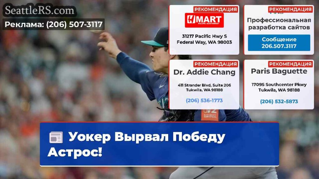 Уокер Вырвал Победу Астрос!