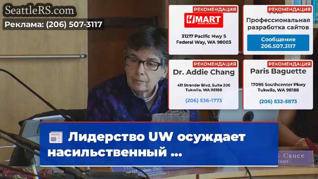 Лидерство UW осуждает насильственный ...