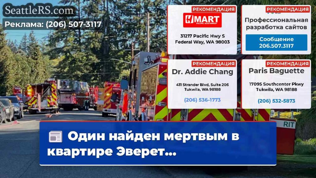 Один найден мертвым в квартире Эверет...