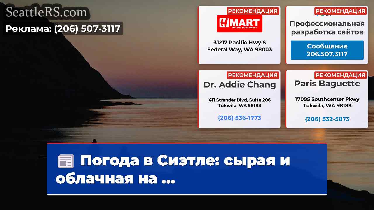 Новости Сиэтла SeattleRS