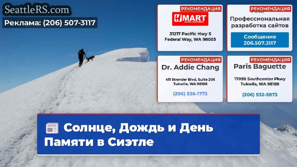 Солнце, Дождь и День Памяти в Сиэтле