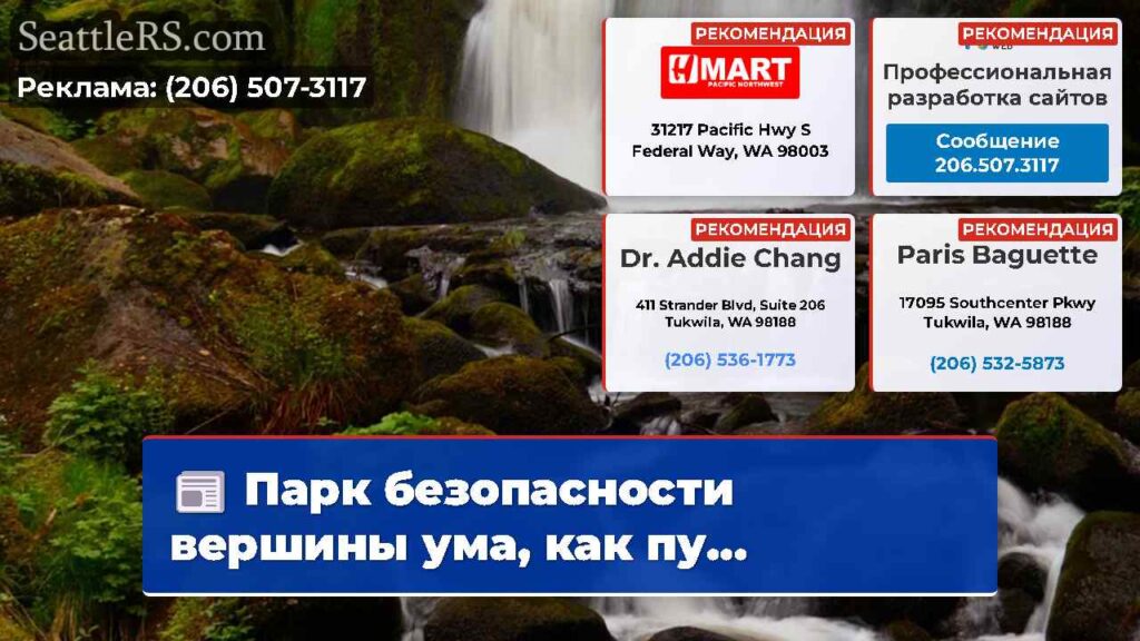 Парк безопасности вершины ума, как пу...