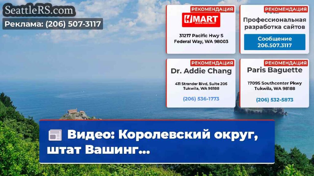 Видео: Королевский округ, штат Вашинг...