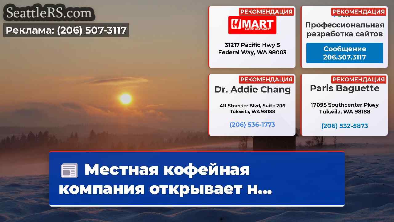 Новости Сиэтла SeattleRS