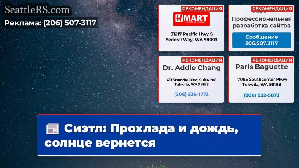 Сиэтл: Прохлада и дождь, солнце вернется