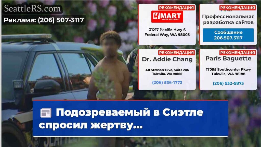 Подозреваемый в Сиэтле спросил жертву...