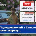 Подозреваемый в Сиэтле спросил жертву…