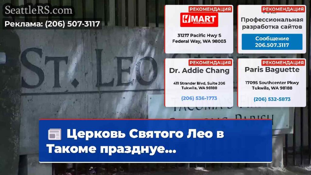 Церковь Святого Лео в Такоме празднуе...