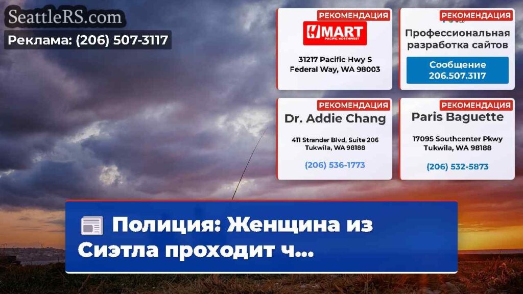 Полиция: Женщина из Сиэтла проходит ч...