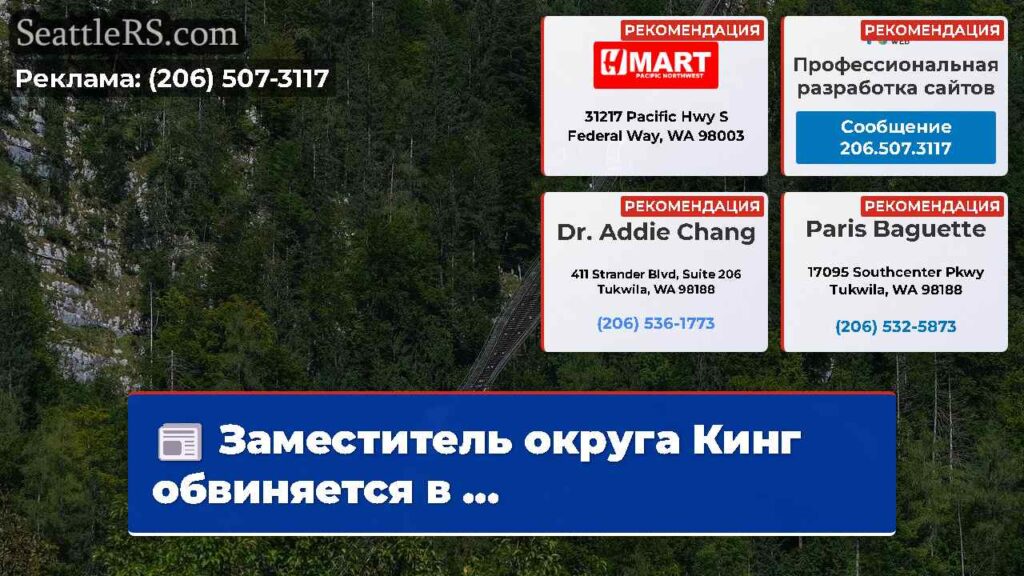 Заместитель округа Кинг обвиняется в ...