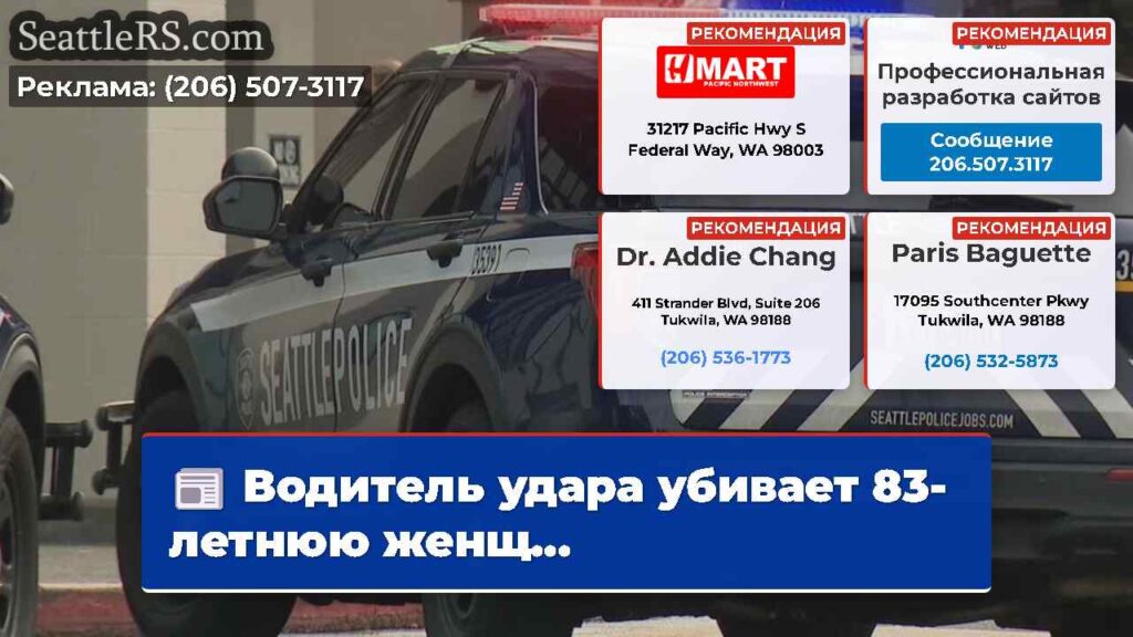 Водитель удара убивает 83-летнюю женщ...