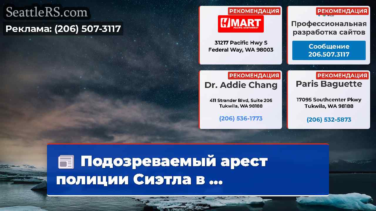 Новости Сиэтла SeattleRS