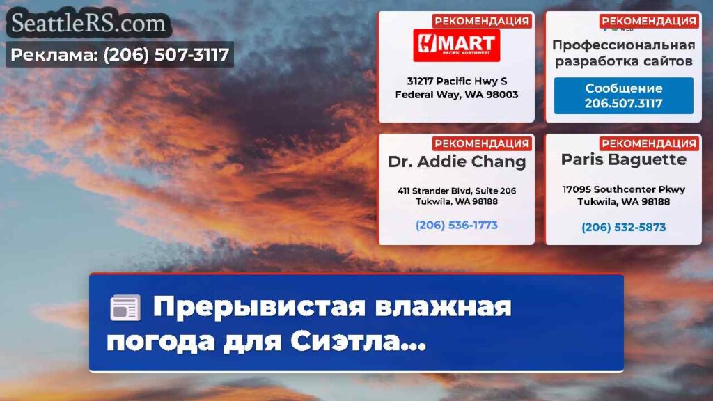 Прерывистая влажная погода для Сиэтла...