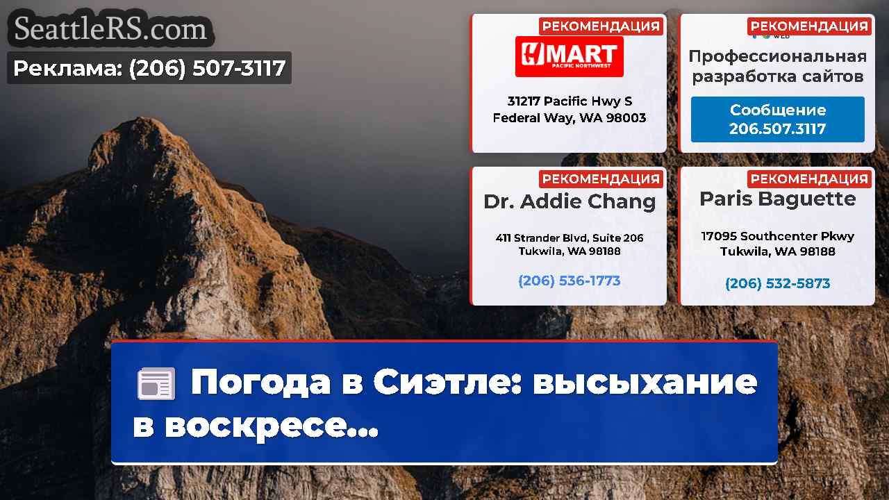 Новости Сиэтла SeattleRS