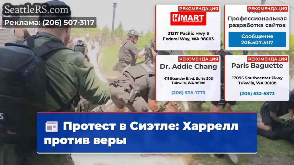 Протест в Сиэтле: Харрелл против веры