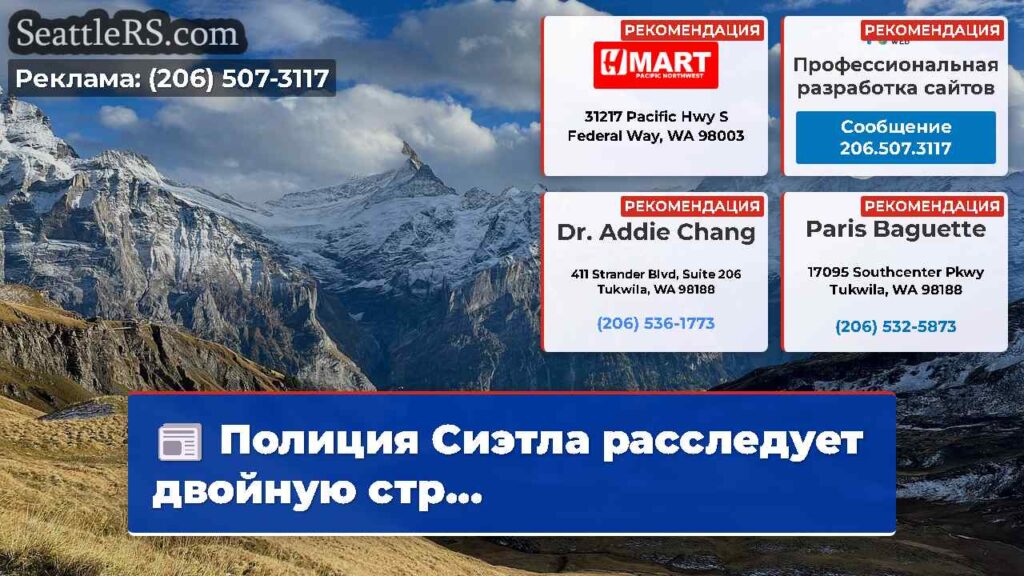 Полиция Сиэтла расследует двойную стр...