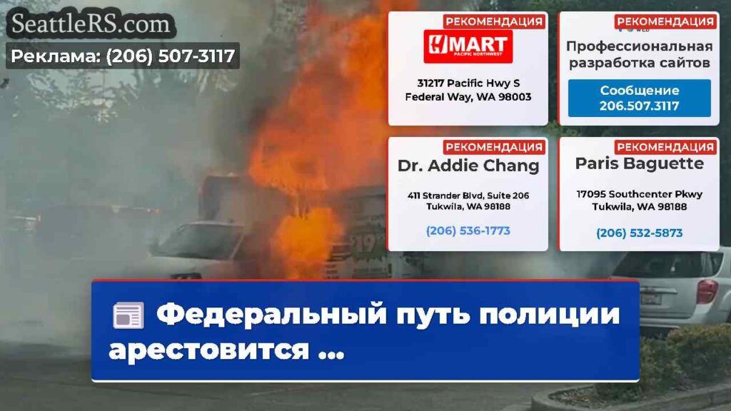 Федеральный путь полиции арестовится ...