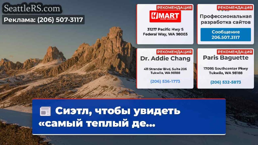Сиэтл, чтобы увидеть «самый теплый де...