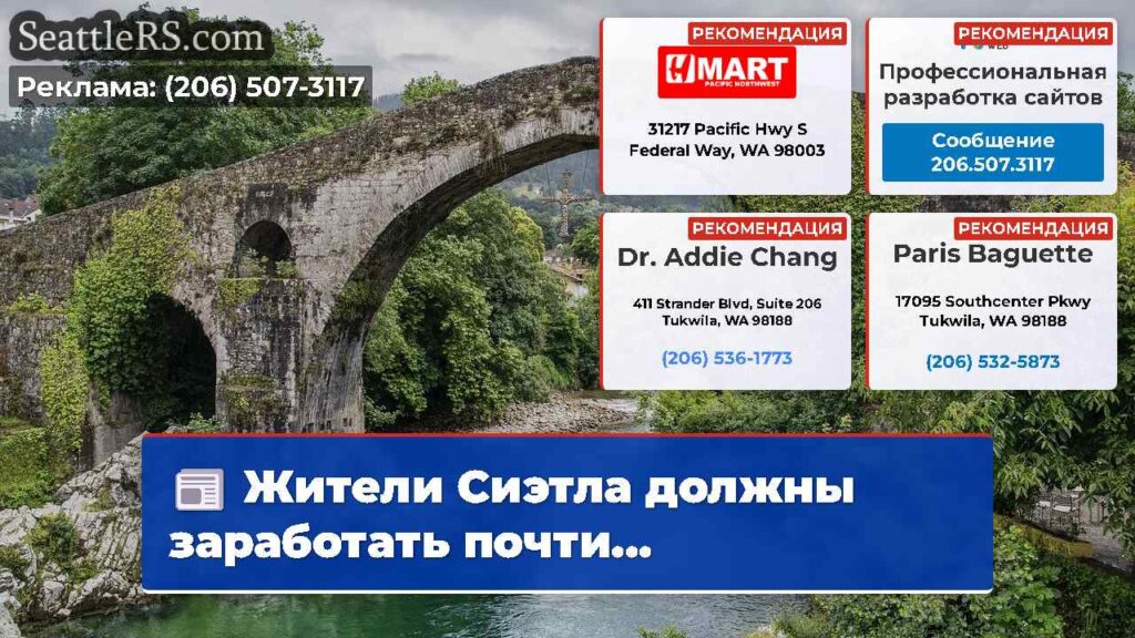 Жители Сиэтла должны заработать почти...
