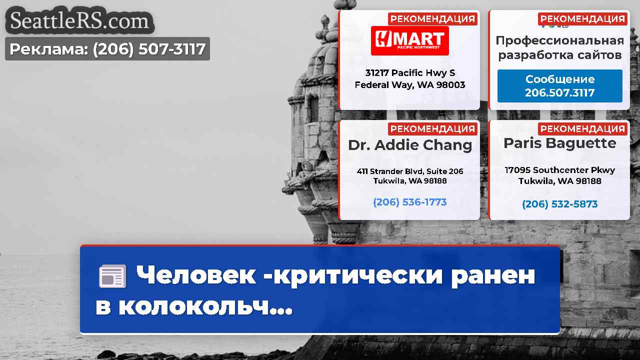 Новости Сиэтла SeattleRS