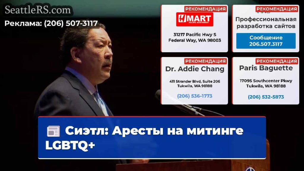 Сиэтл: Аресты на митинге LGBTQ+