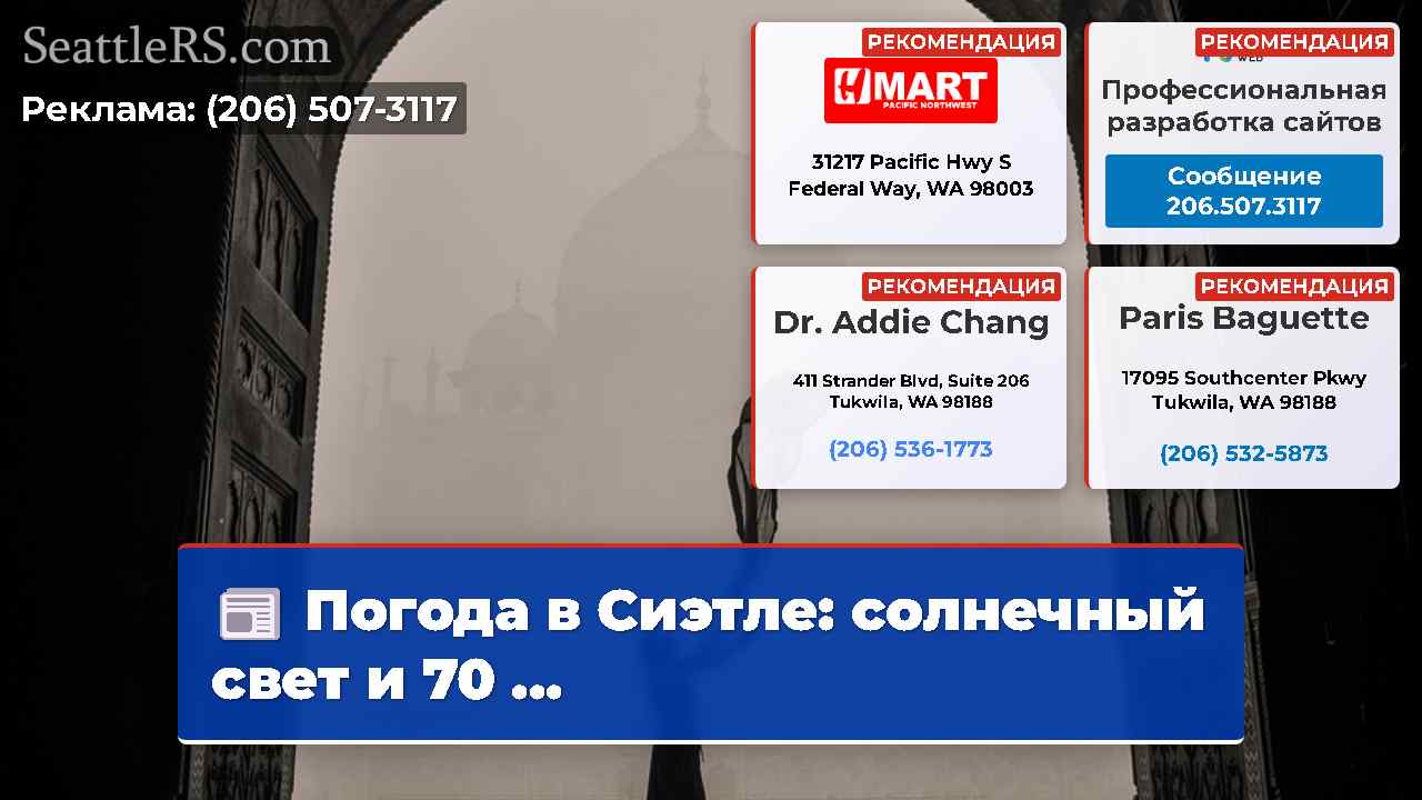 Новости Сиэтла SeattleRS