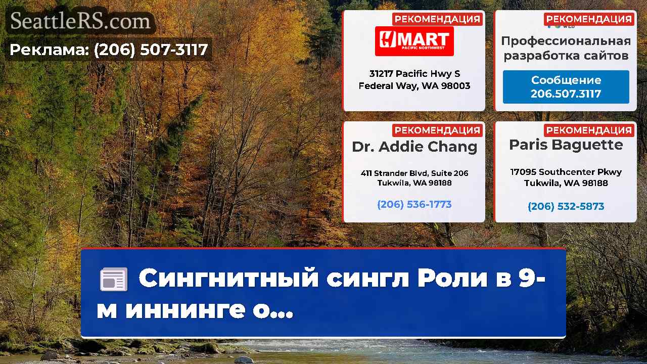 Новости Сиэтла SeattleRS