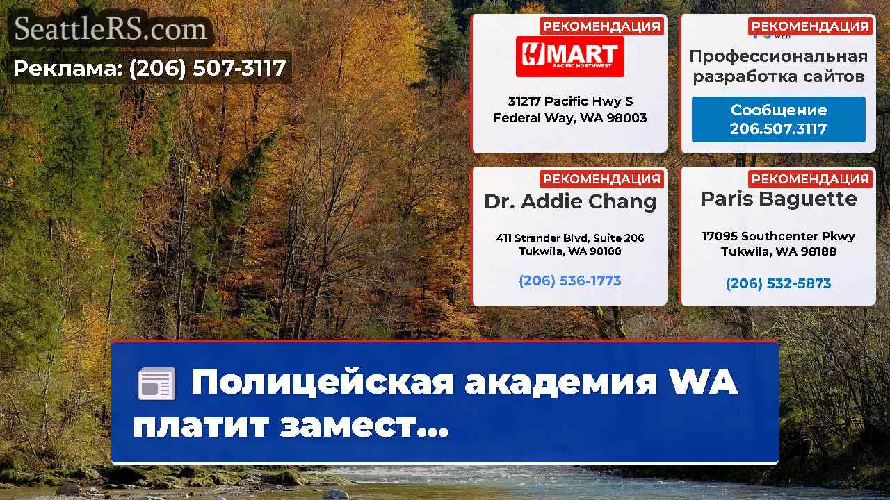 Новости Сиэтла SeattleRS