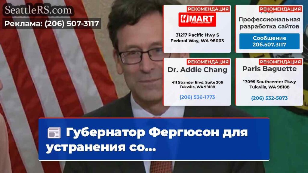 Губернатор Фергюсон для устранения со...
