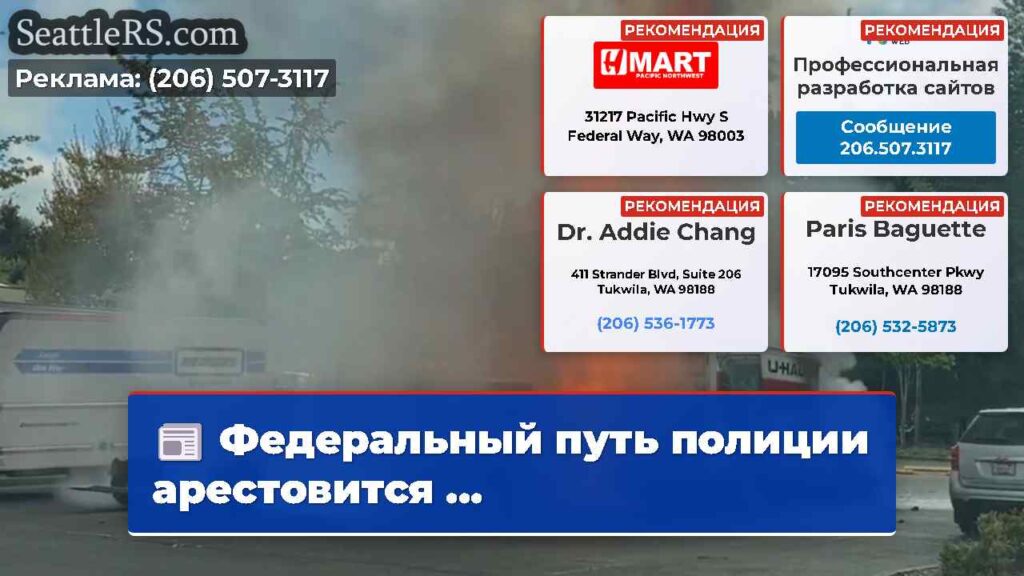 Федеральный путь полиции арестовится ...
