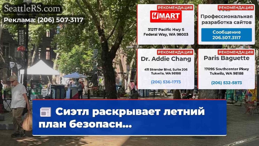 Сиэтл раскрывает летний план безопасн...