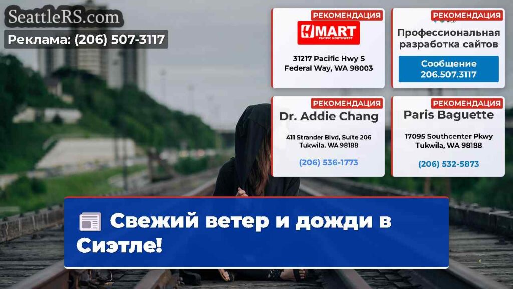 Свежий ветер и дожди в Сиэтле!