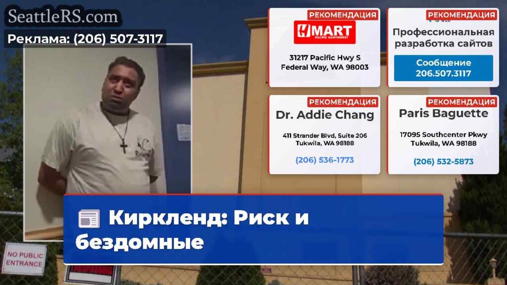 Киркленд: Риск и бездомные