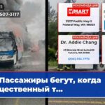 Пассажиры бегут когда общественный т…