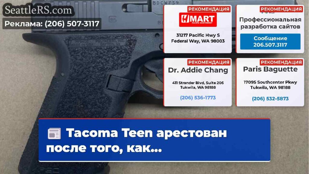 Tacoma Teen арестован после того, как...