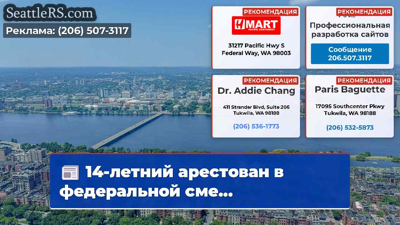 Новости Сиэтла SeattleRS