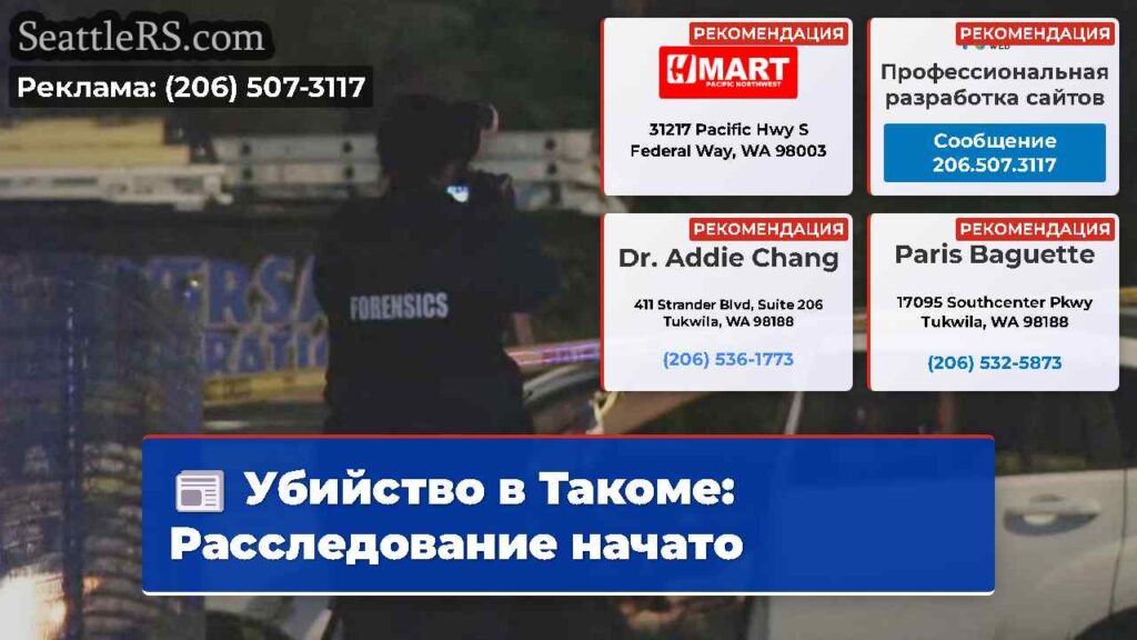 Убийство в Такоме: Расследование начато