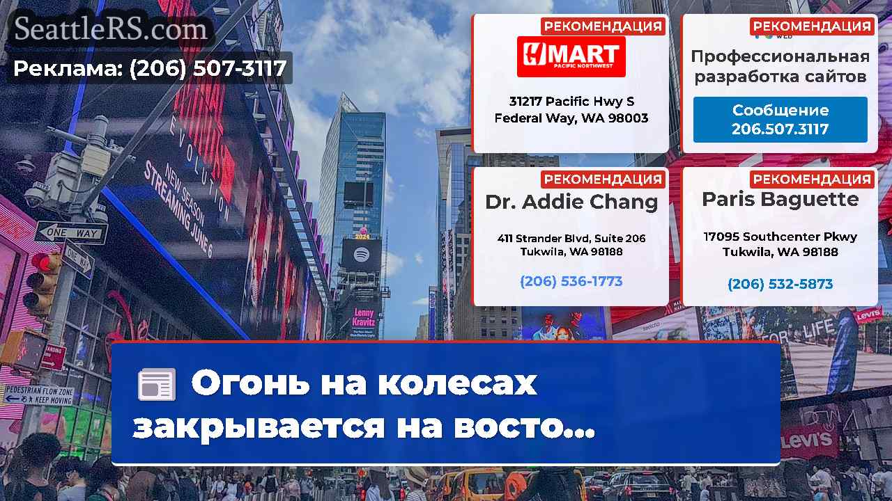 Новости Сиэтла SeattleRS
