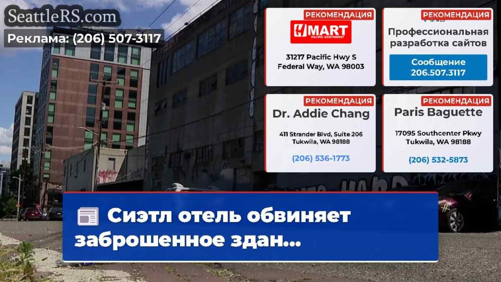 Сиэтл отель обвиняет заброшенное здан...