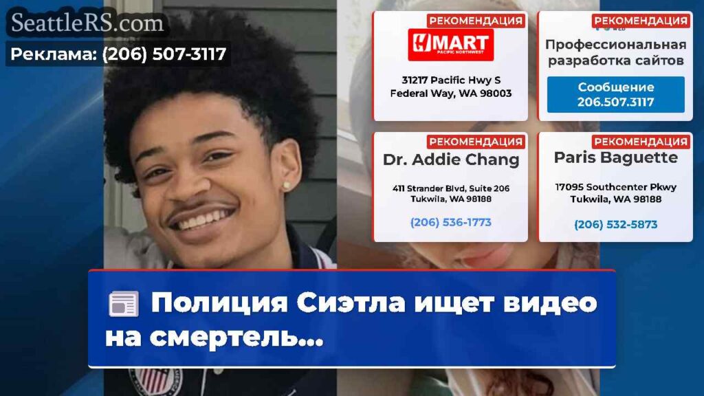 Полиция Сиэтла ищет видео на смертель...
