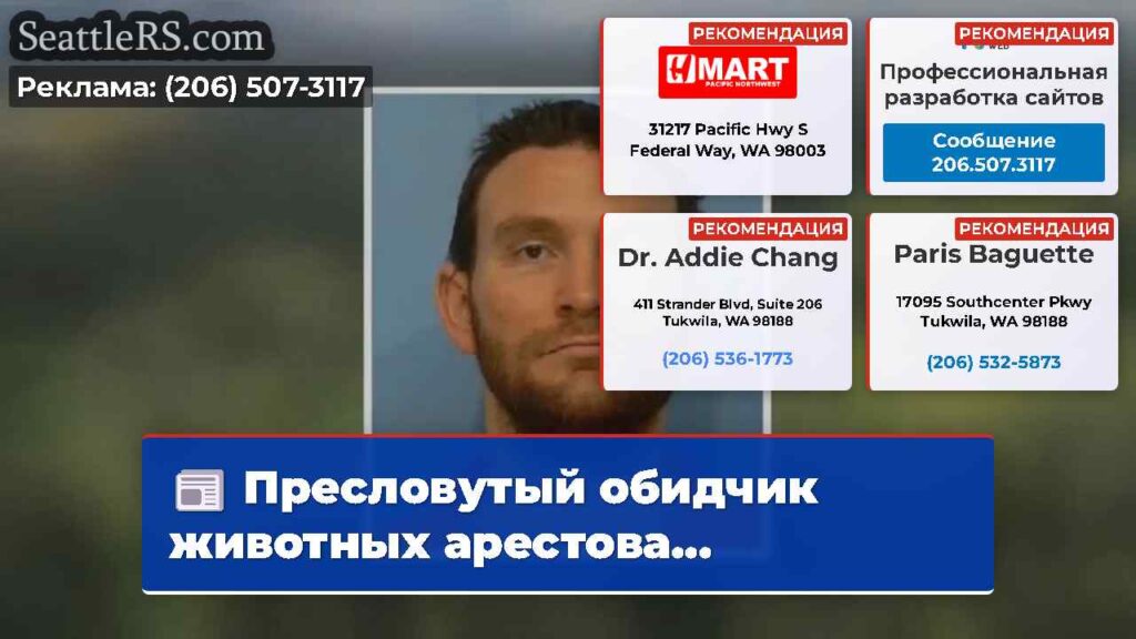 Пресловутый обидчик животных арестова...