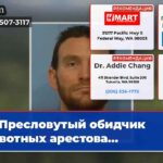 Пресловутый обидчик животных арестова…