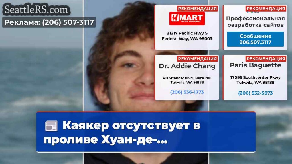 Каякер отсутствует в проливе Хуан-де-...