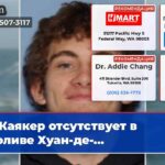 Каякер отсутствует в проливе Хуан-де-…