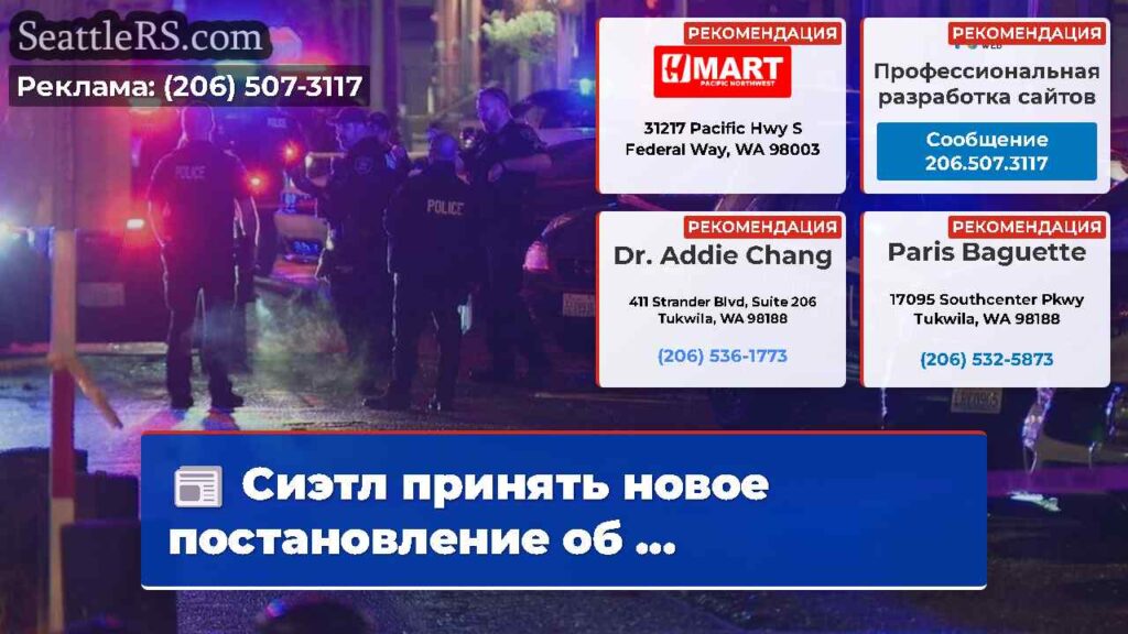 Сиэтл принять новое постановление об ...