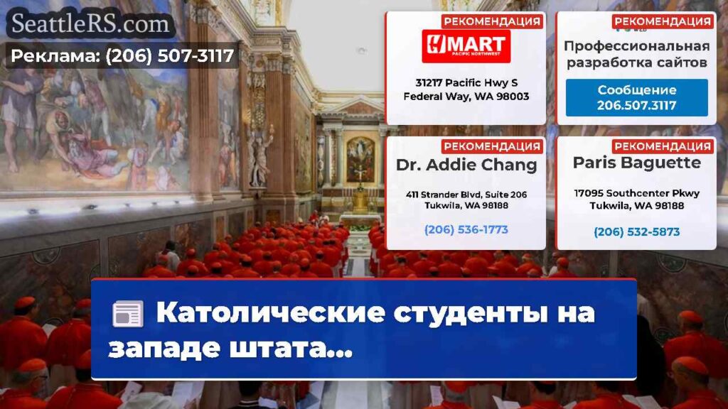 Католические студенты на западе штата...
