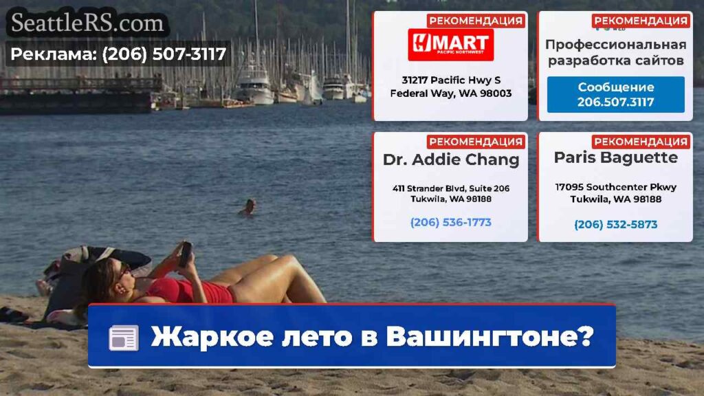 Жаркое лето в Вашингтоне?