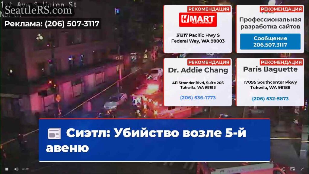 Сиэтл: Убийство возле 5-й авеню