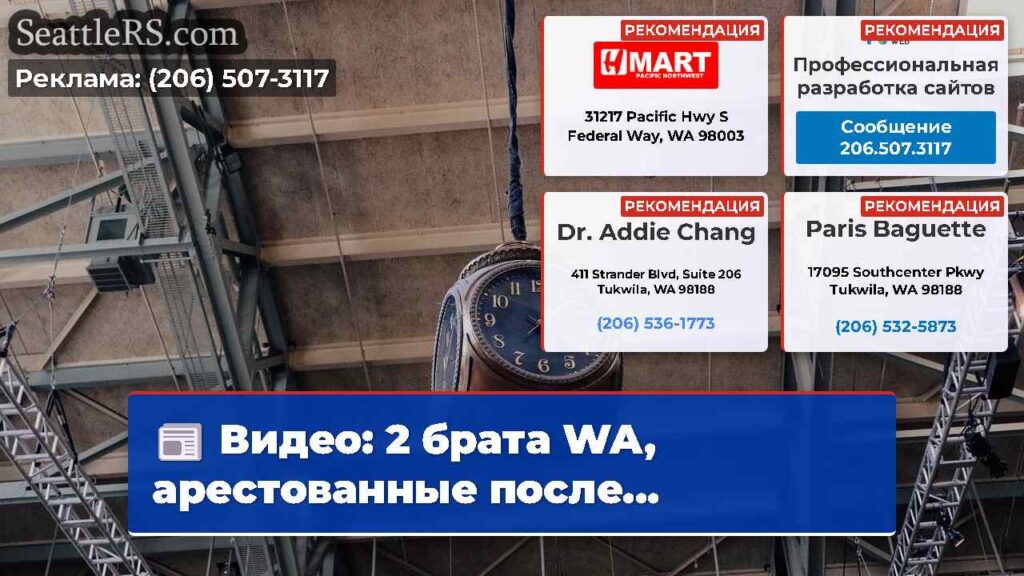 Видео: 2 брата WA, арестованные после...